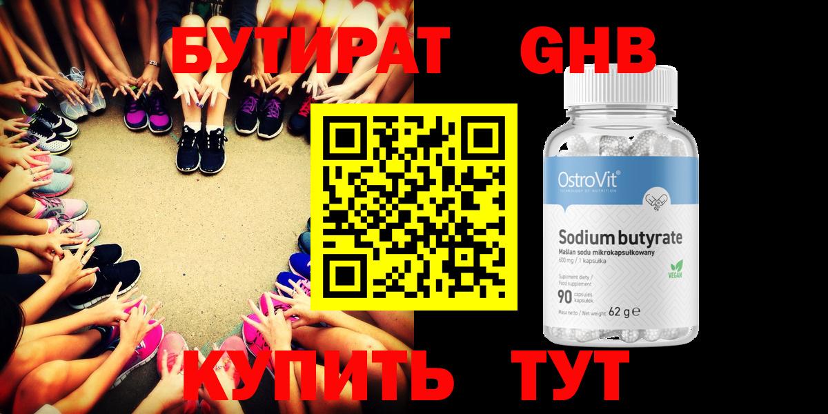 Бутират оксибутират Белебей