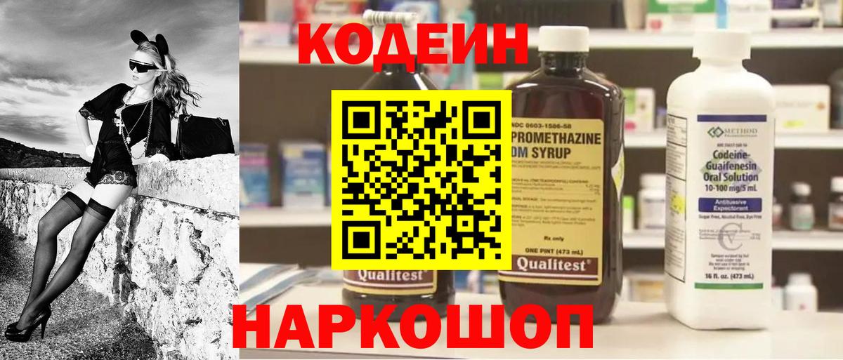 Codein напиток Lean (лин)  Вход с VPN  Белебей 